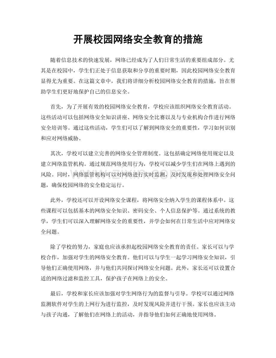 开展校园网络安全教育的措施.docx_第1页