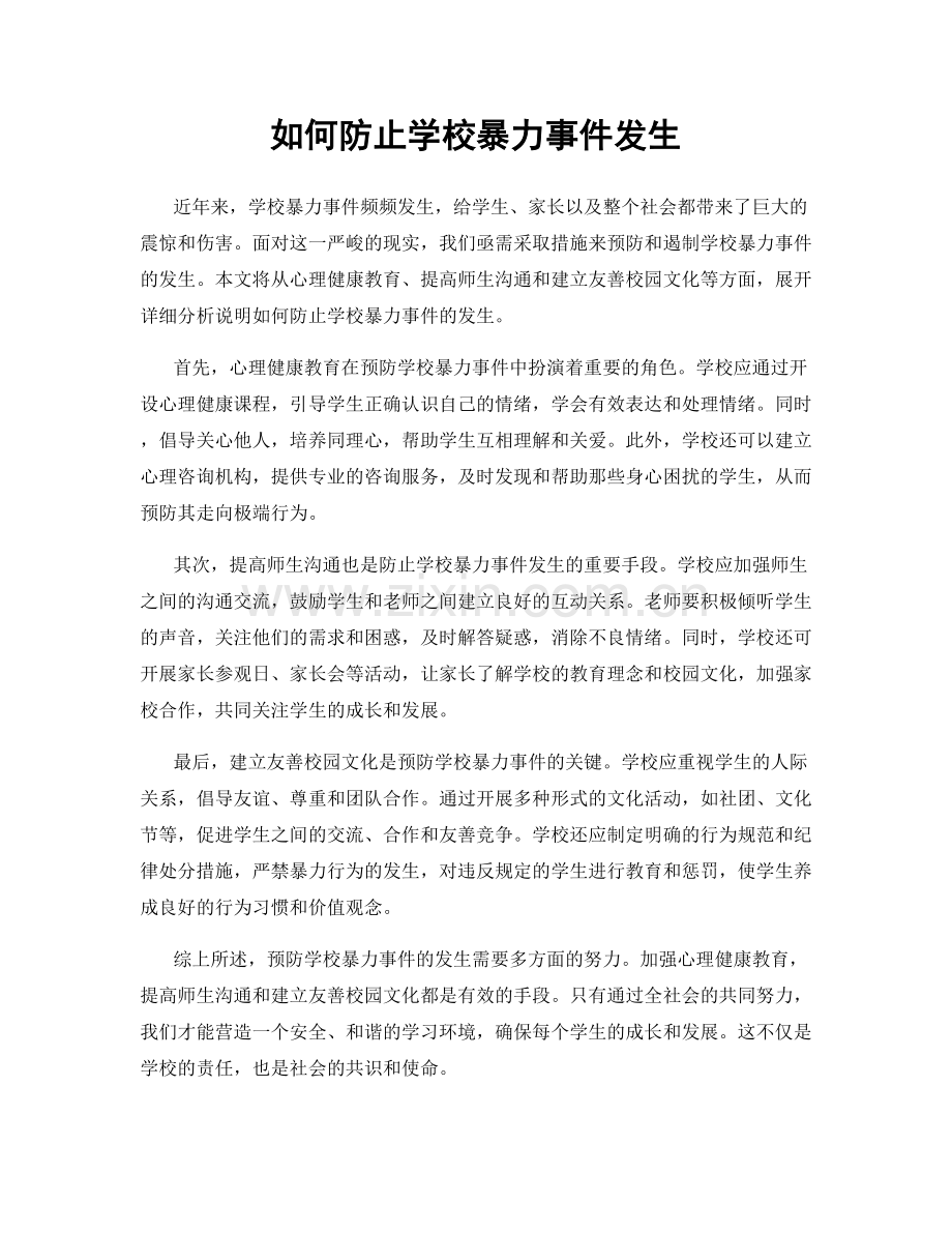 如何防止学校暴力事件发生.docx_第1页