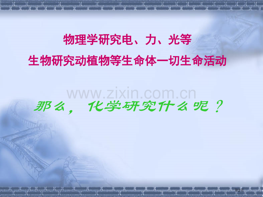 第一单元奇妙的化学化学改变了世界省公共课一等奖全国赛课获奖课件.pptx_第2页