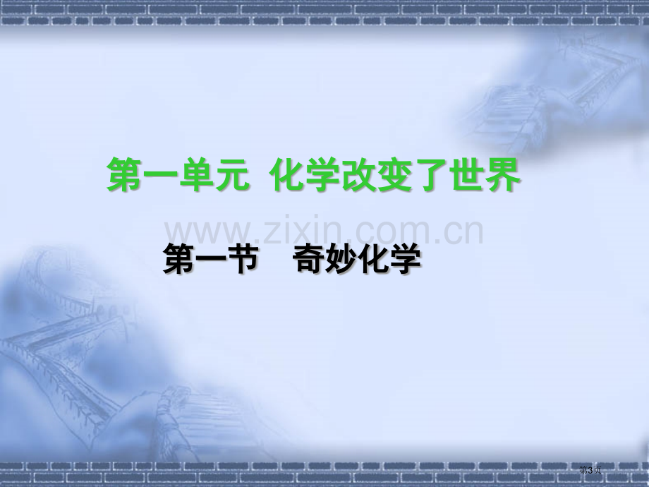 第一单元奇妙的化学化学改变了世界省公共课一等奖全国赛课获奖课件.pptx_第3页