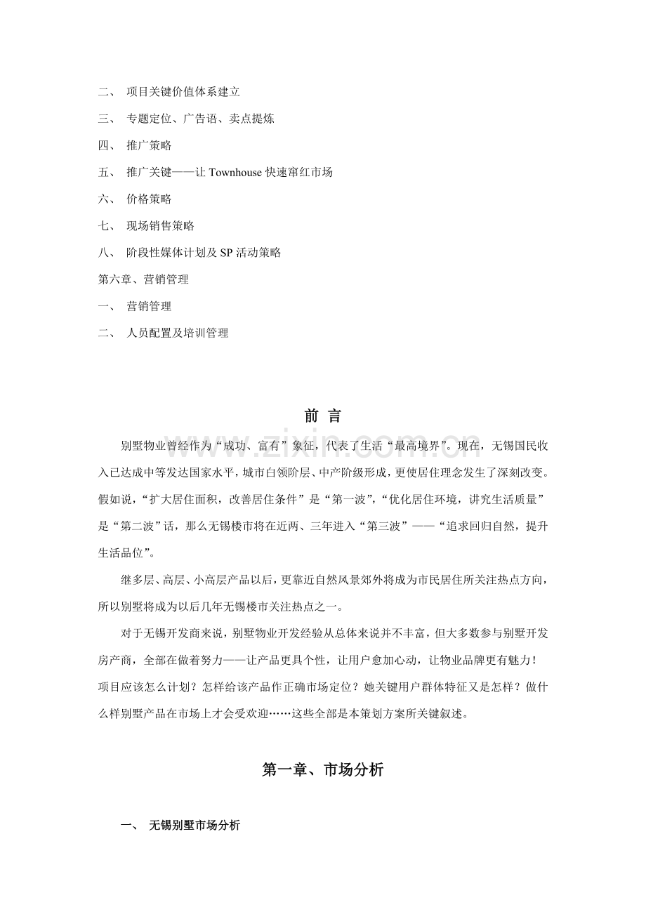 无锡别墅策划方案样本.doc_第2页