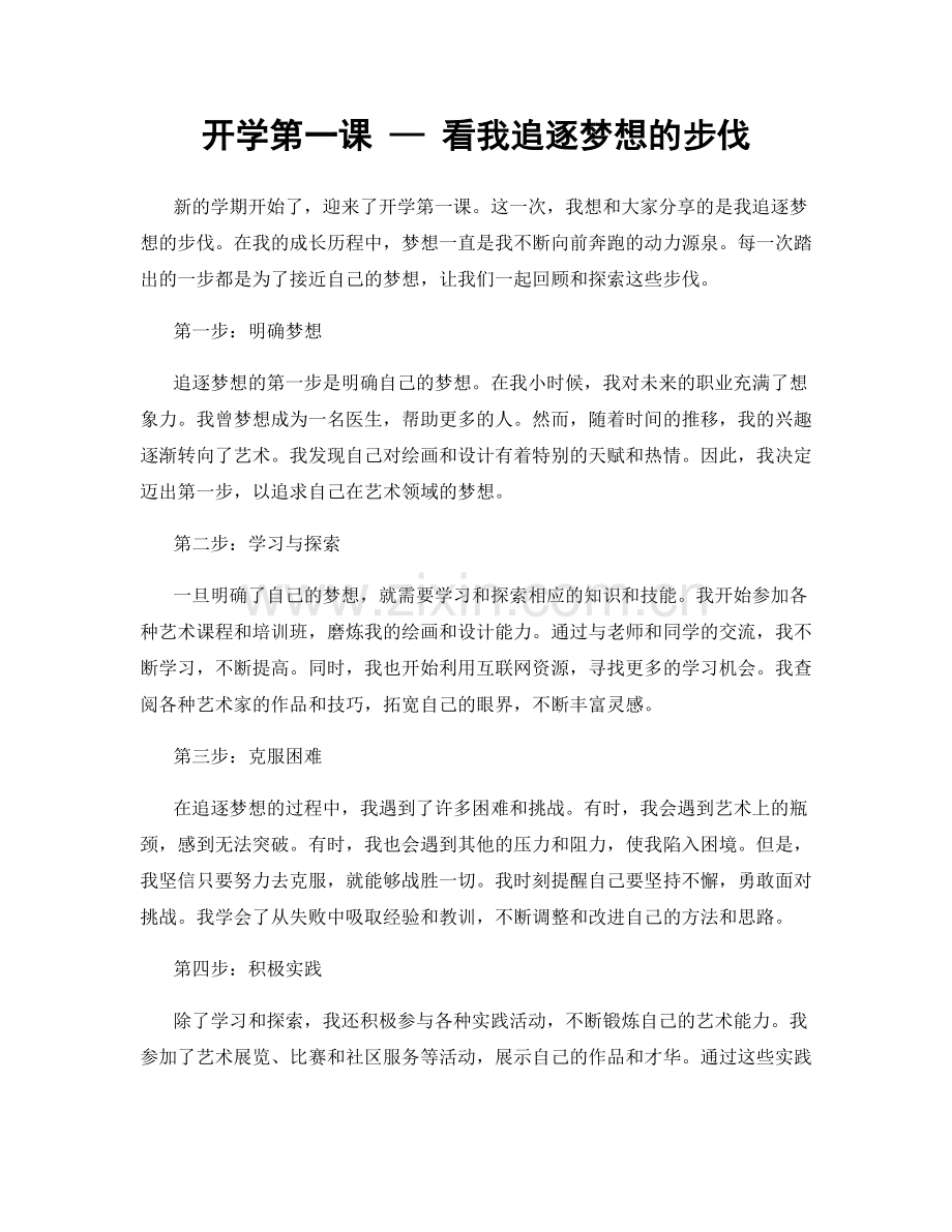 开学第一课 — 看我追逐梦想的步伐.docx_第1页