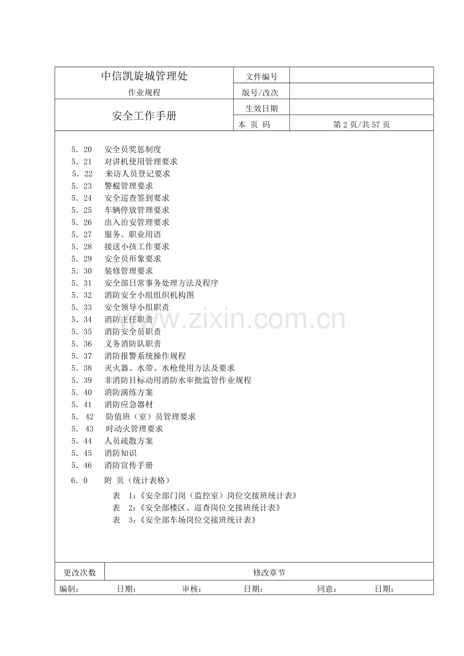 物业管理有限公司安全工作手册模板.doc_第3页