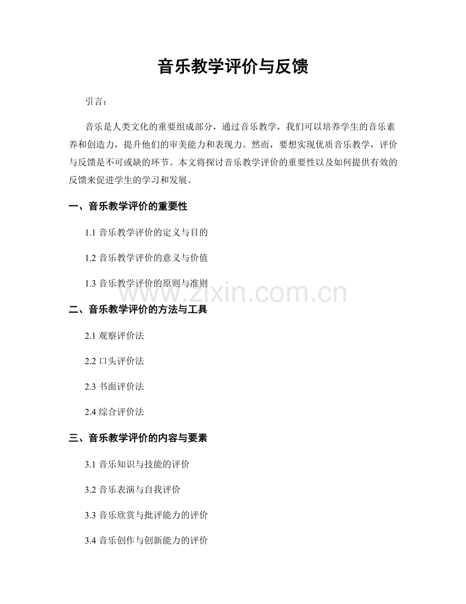 音乐教学评价与反馈.docx_第1页