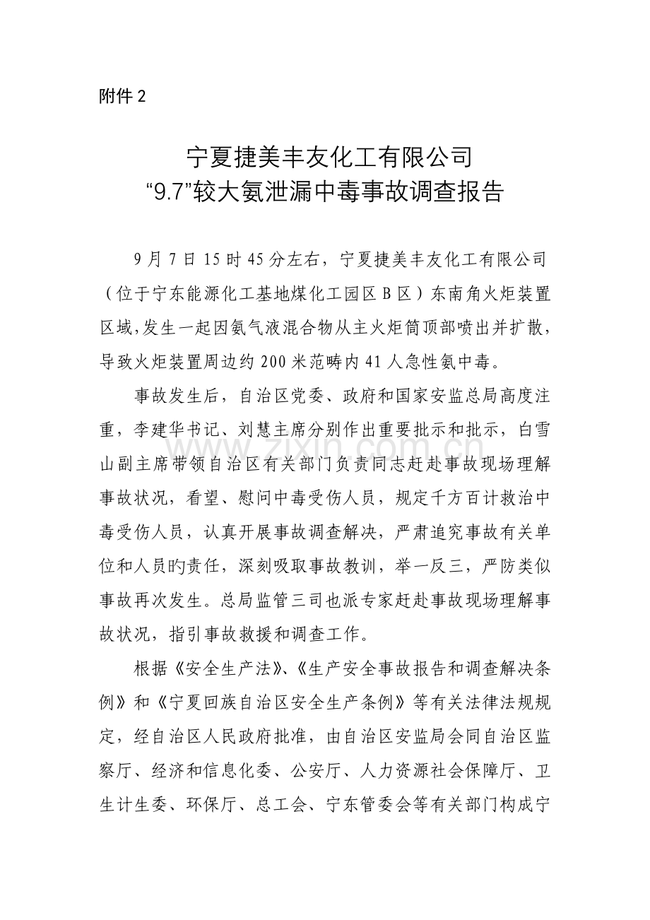 捷美丰友化工有限公司较大氨泄漏中毒事故调查汇总报告.docx_第1页