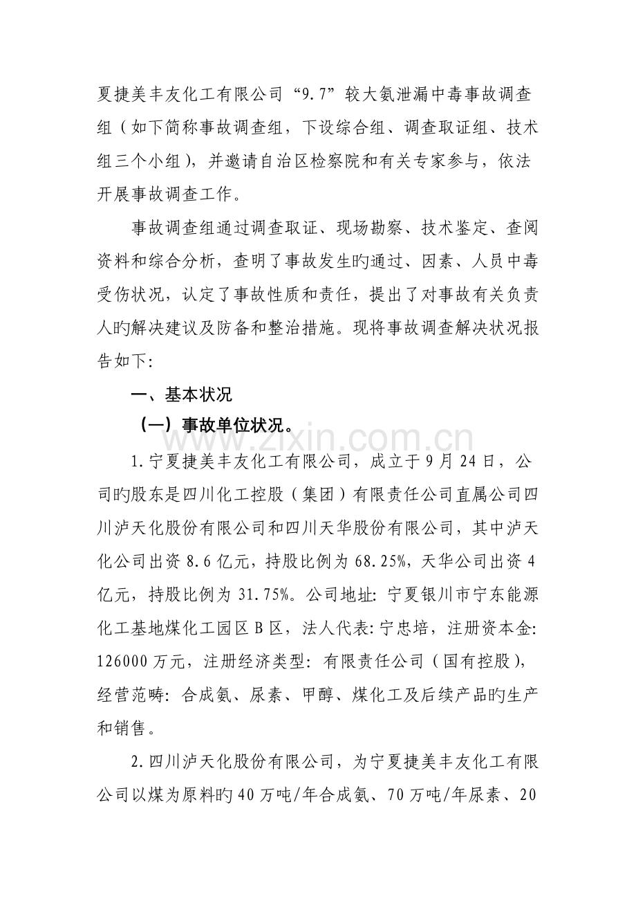 捷美丰友化工有限公司较大氨泄漏中毒事故调查汇总报告.docx_第2页
