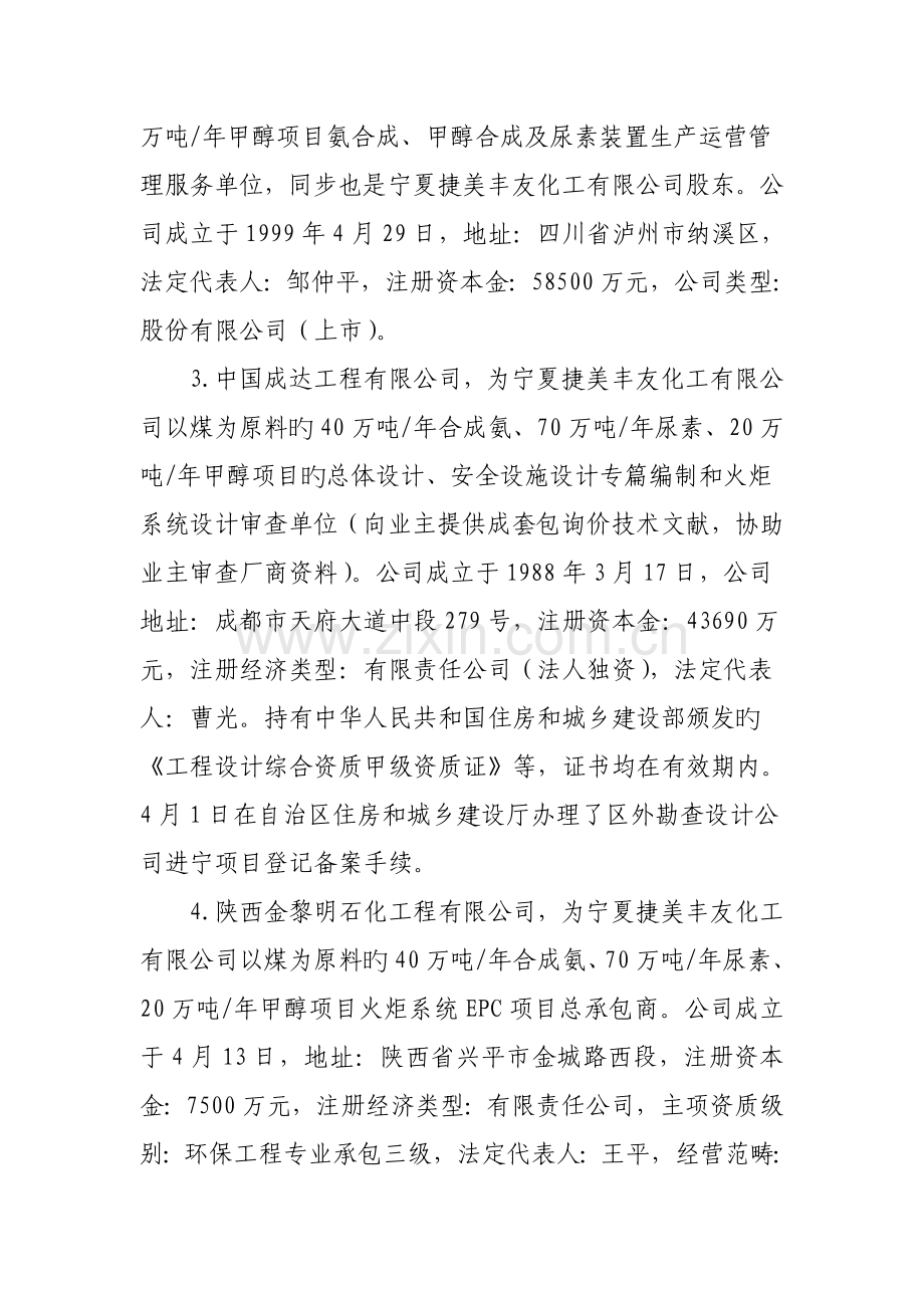 捷美丰友化工有限公司较大氨泄漏中毒事故调查汇总报告.docx_第3页