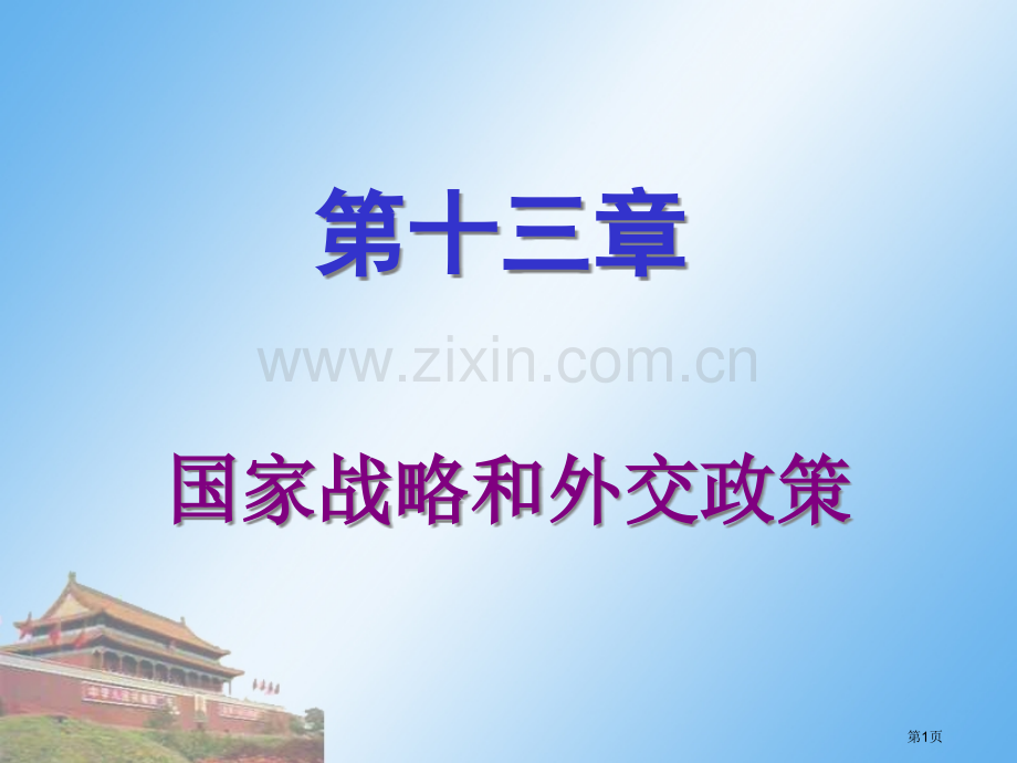 毛泽东思想概论教案第十文字版市公开课一等奖百校联赛特等奖课件.pptx_第1页