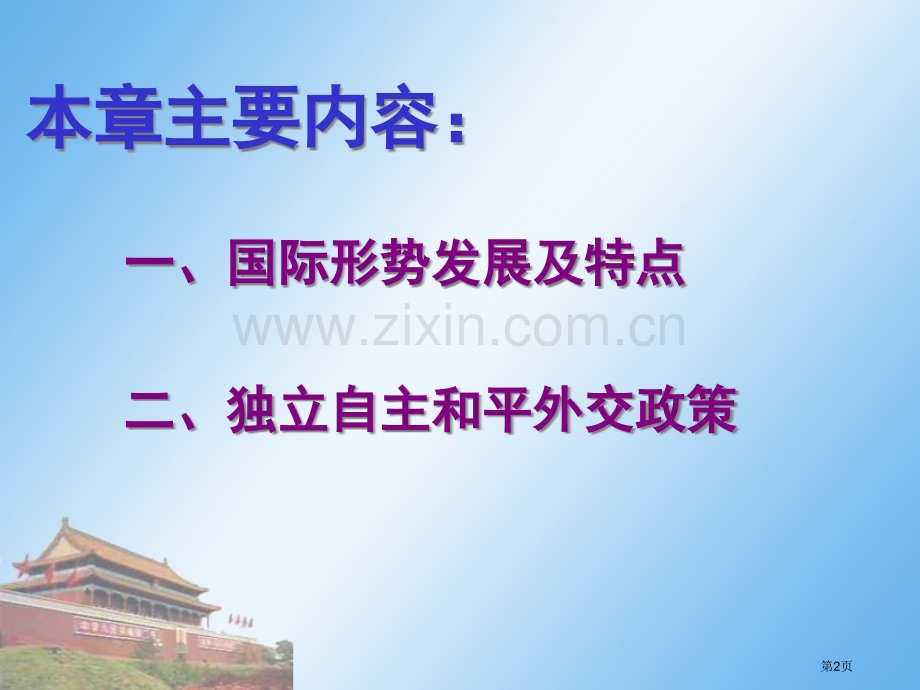 毛泽东思想概论教案第十文字版市公开课一等奖百校联赛特等奖课件.pptx_第2页