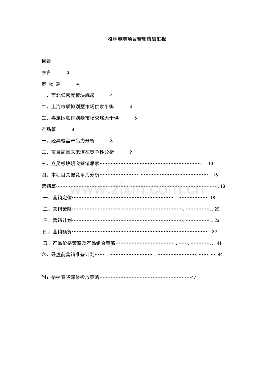 房地产项目营销策划报告样本样本.doc_第1页