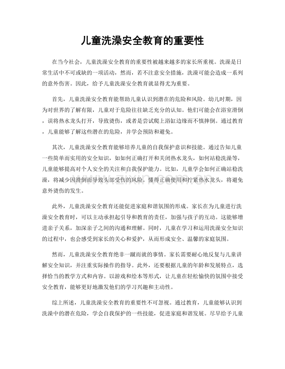 儿童洗澡安全教育的重要性.docx_第1页