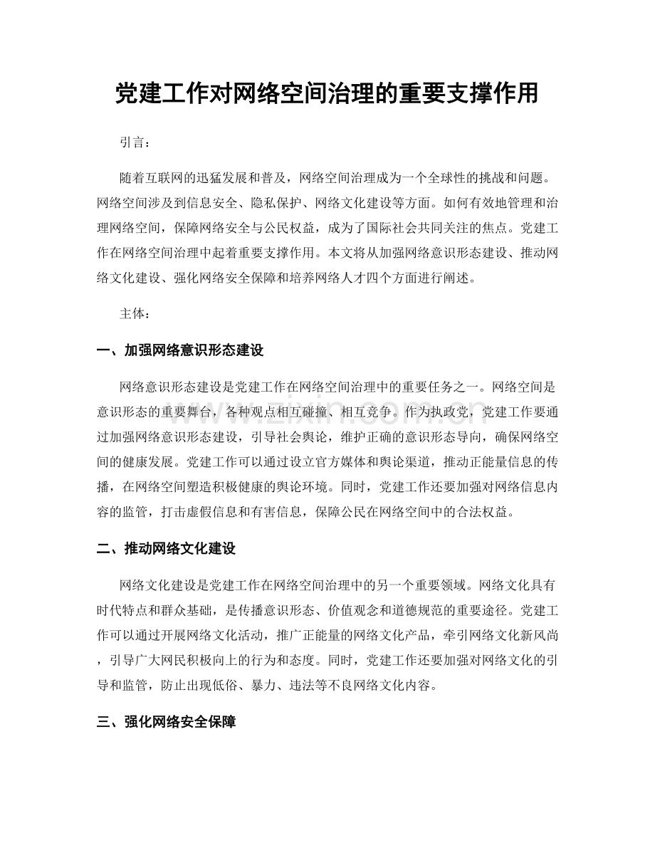 党建工作对网络空间治理的重要支撑作用.docx_第1页