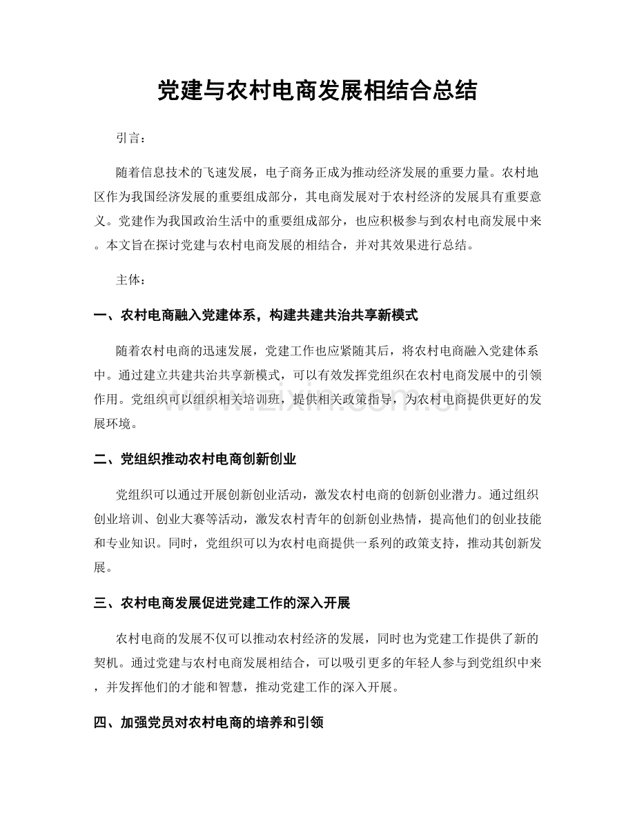 党建与农村电商发展相结合总结.docx_第1页