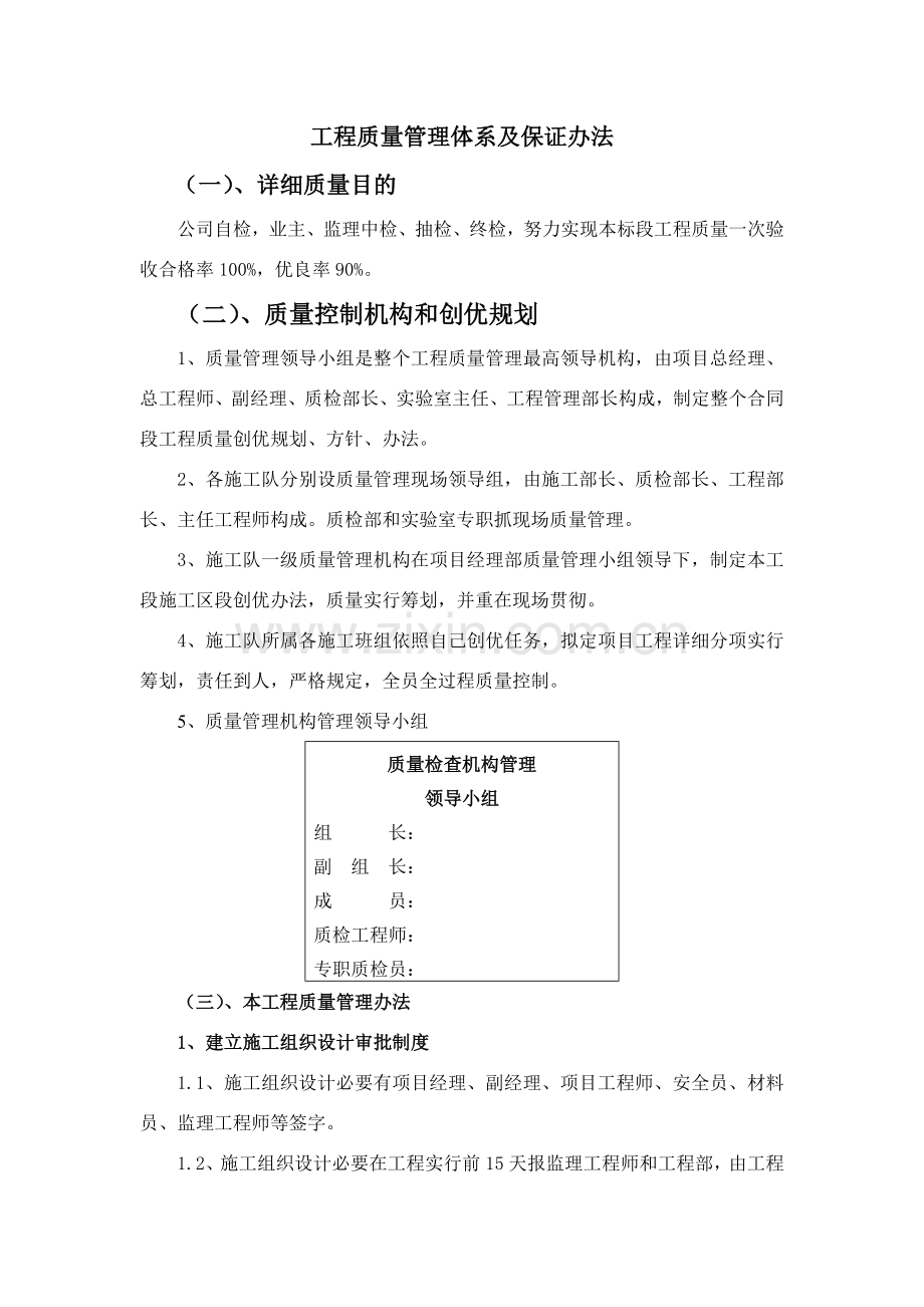 新版综合项目工程质量管理标准体系及保证专项措施.doc_第1页