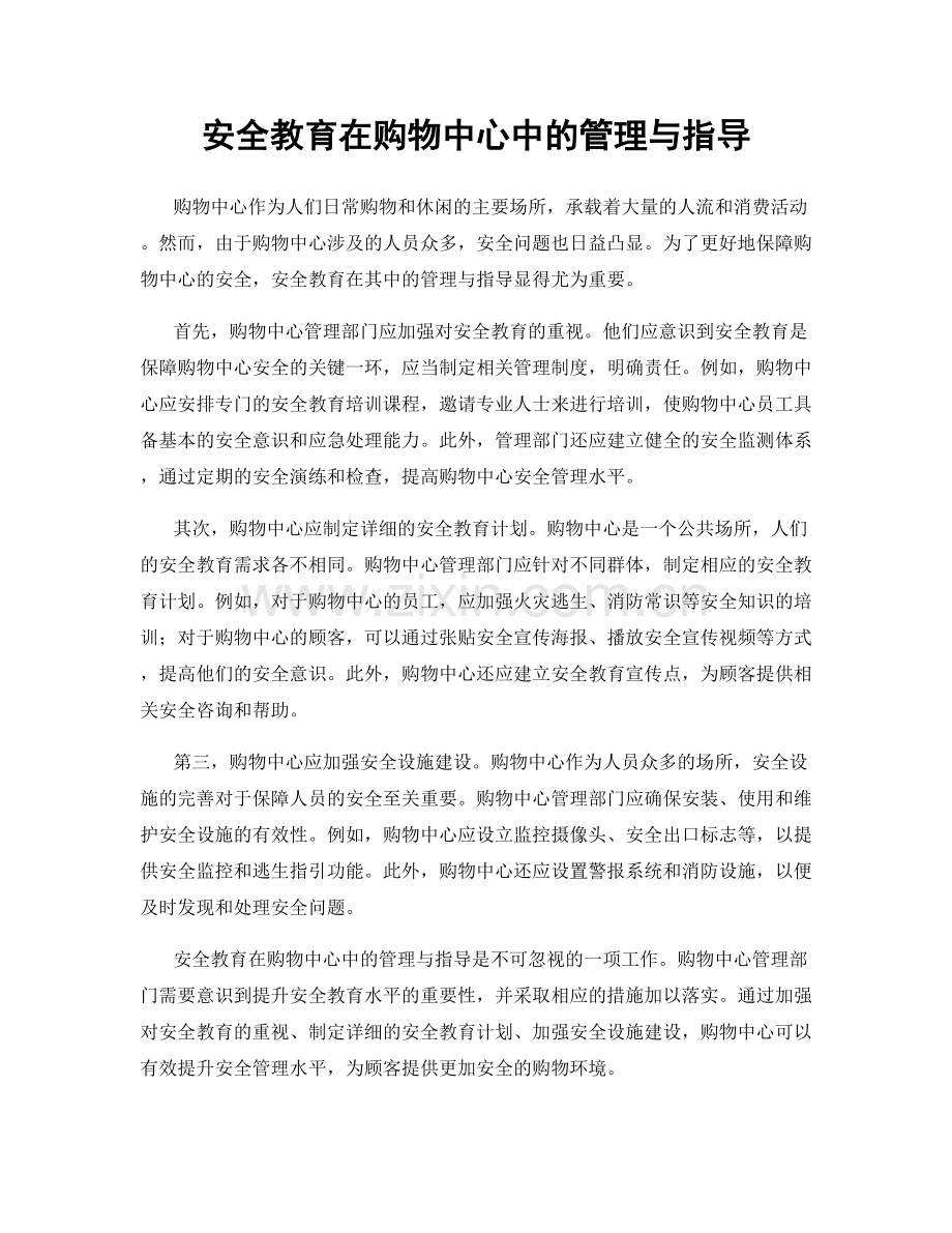 安全教育在购物中心中的管理与指导.docx_第1页