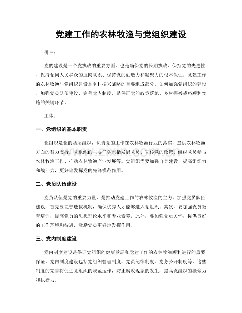 党建工作的农林牧渔与党组织建设.docx_第1页