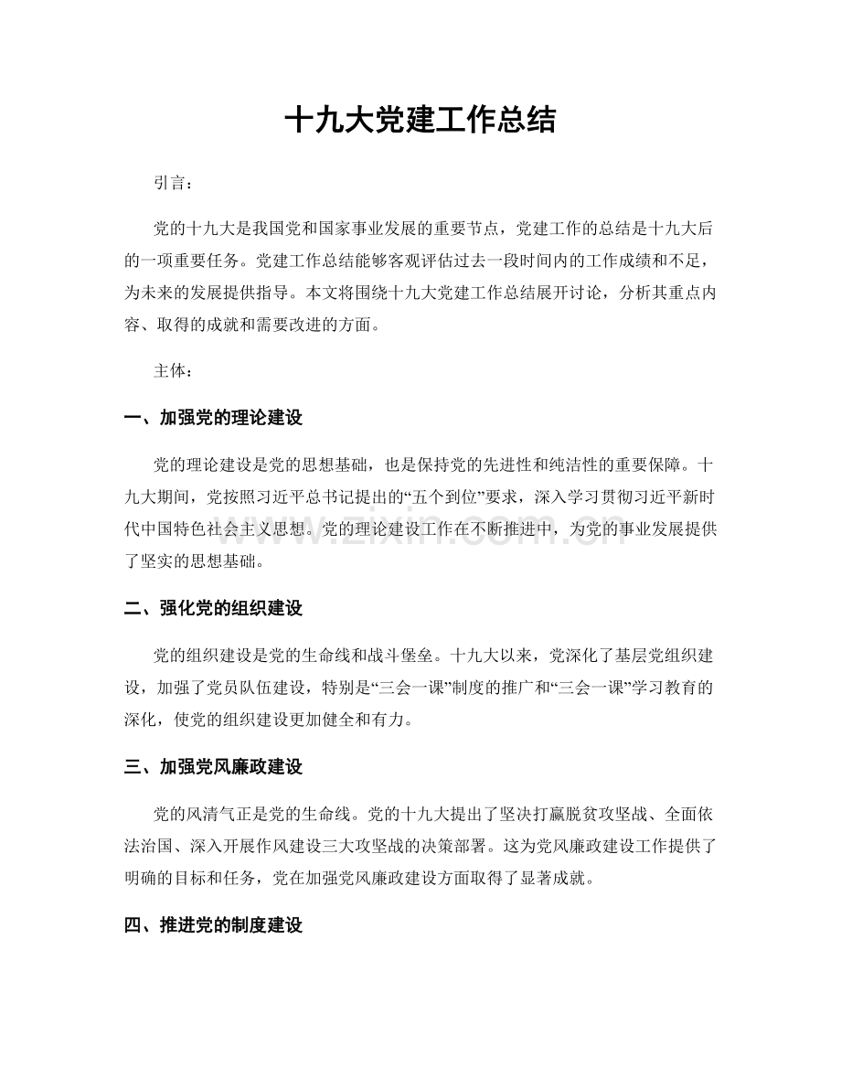 十九大党建工作总结.docx_第1页