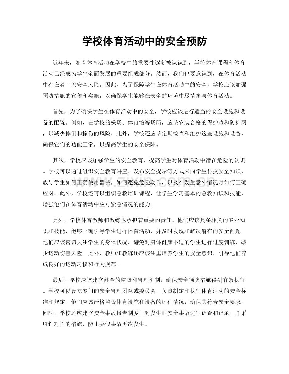 学校体育活动中的安全预防.docx_第1页