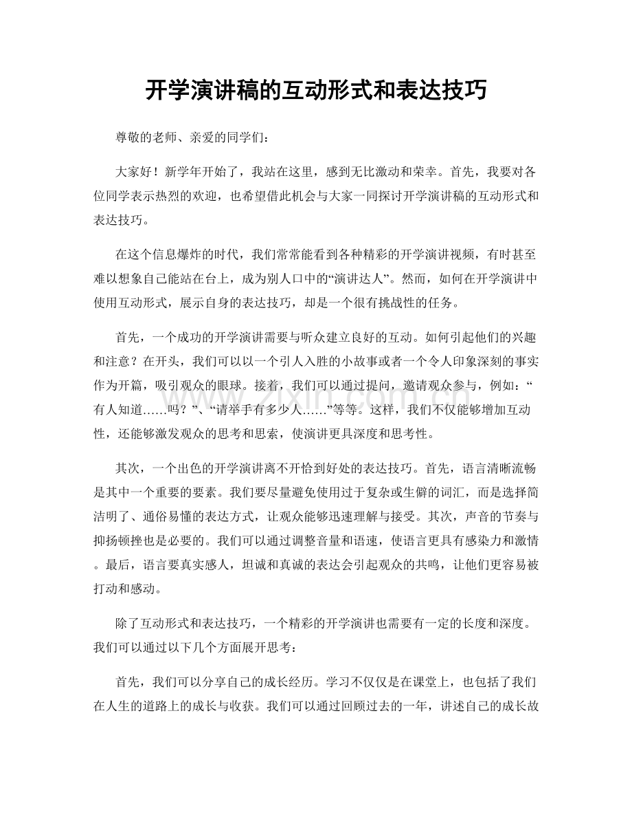 开学演讲稿的互动形式和表达技巧.docx_第1页