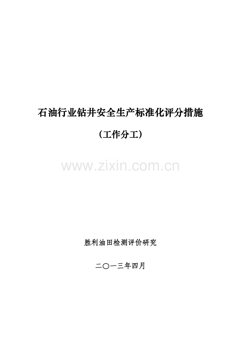 石油行业钻井安全生产标准化评分办法工作分工模板.doc_第1页