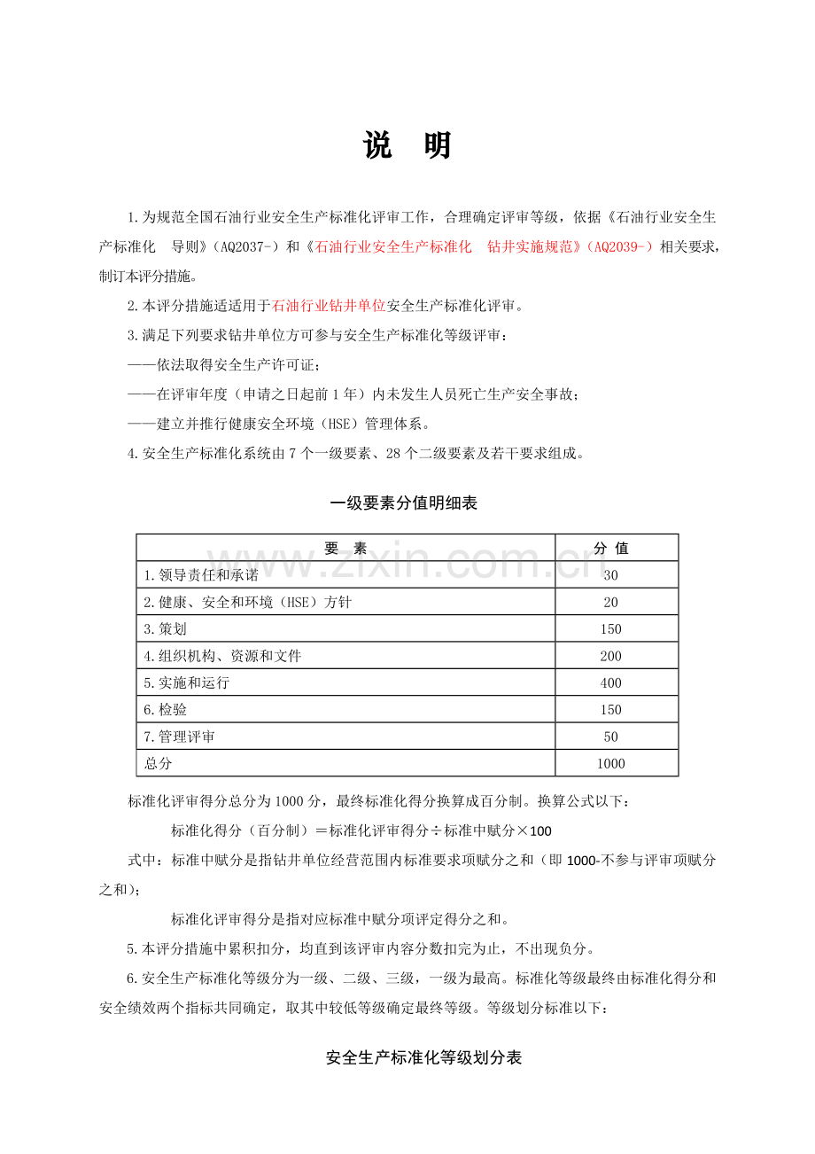 石油行业钻井安全生产标准化评分办法工作分工模板.doc_第2页