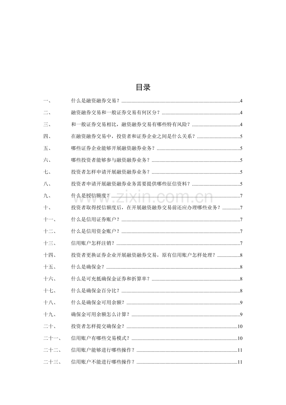 融资融券业务投资者手册新版模板.doc_第2页