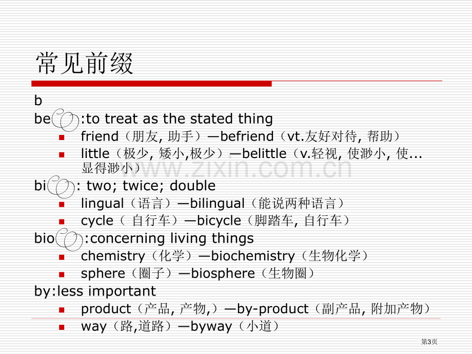 英语词素分析市公开课一等奖百校联赛获奖课件.pptx_第3页