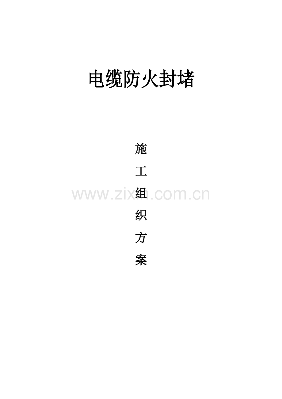 电缆防火封堵综合施工专题方案.docx_第1页