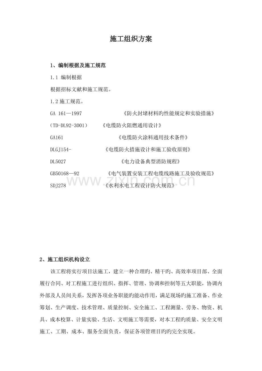 电缆防火封堵综合施工专题方案.docx_第2页