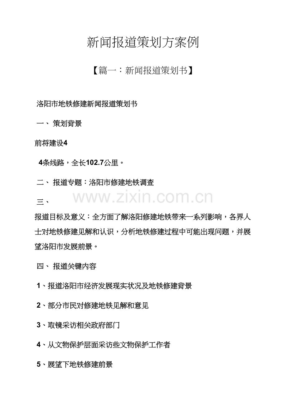 专业策划书之新闻报道专业策划案例.docx_第1页