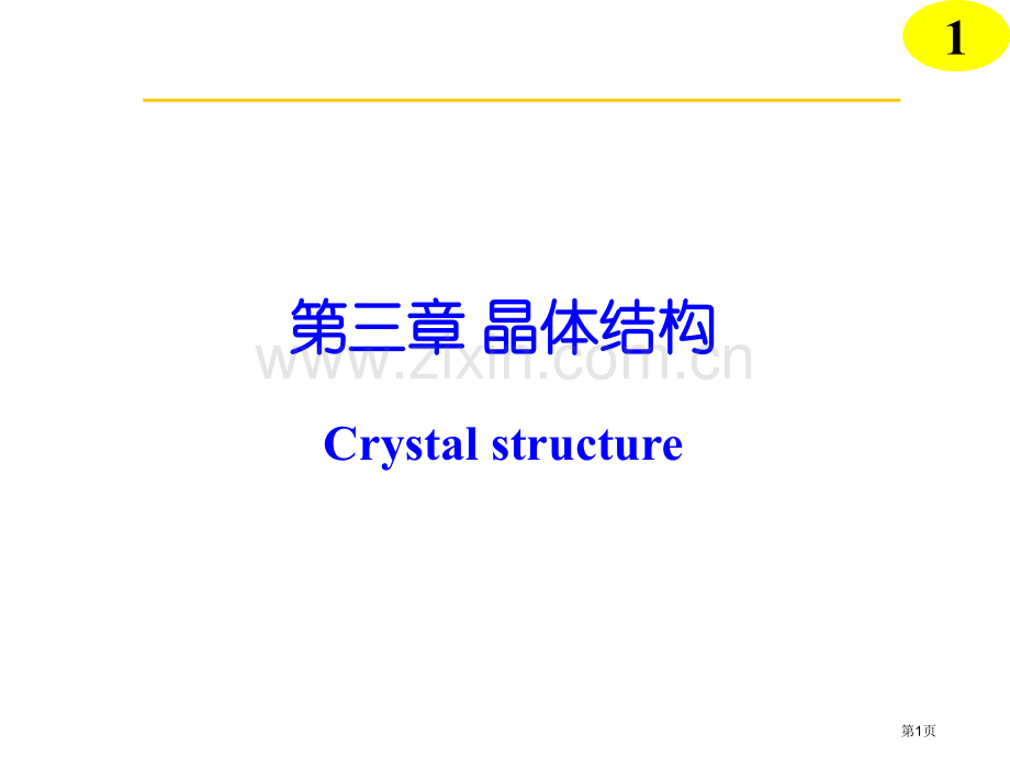 无机化学晶体结构省公共课一等奖全国赛课获奖课件.pptx_第1页