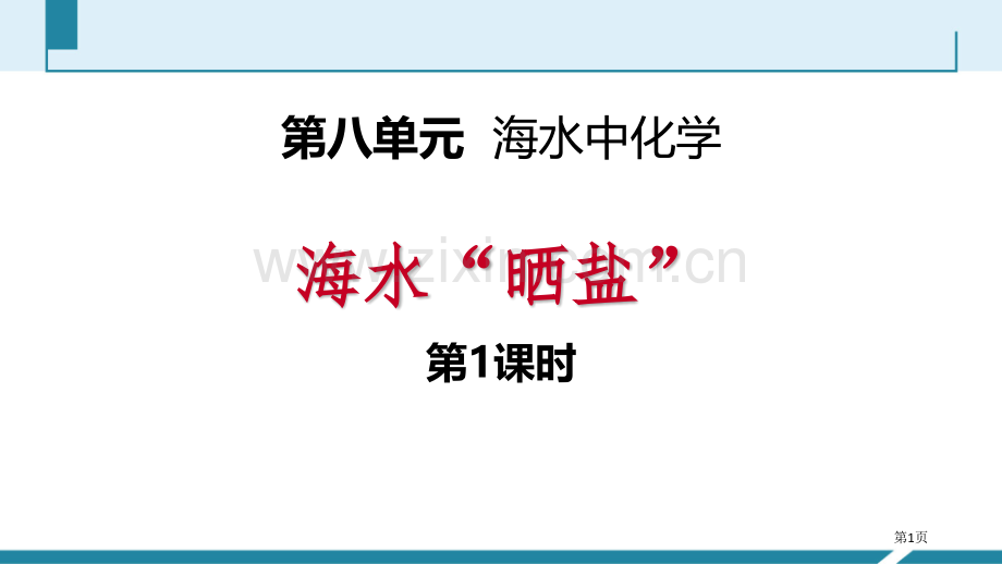 海水“晒盐”海水中的化学省公开课一等奖新名师比赛一等奖课件.pptx_第1页