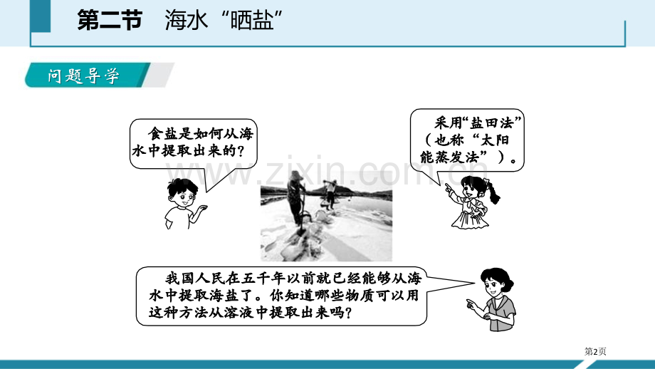 海水“晒盐”海水中的化学省公开课一等奖新名师比赛一等奖课件.pptx_第2页