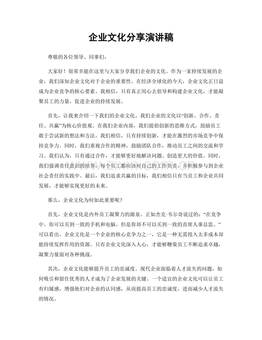 企业文化分享演讲稿.docx_第1页