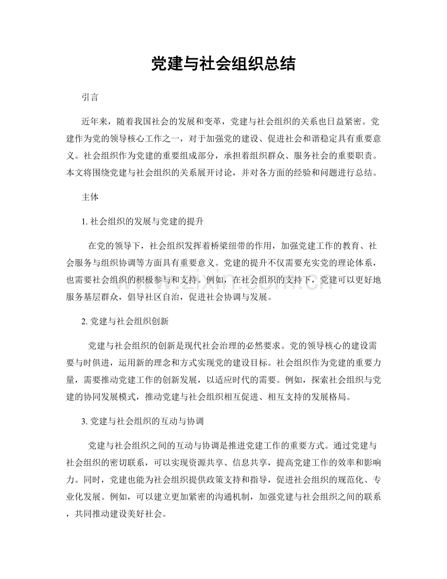 党建与社会组织总结.docx_第1页