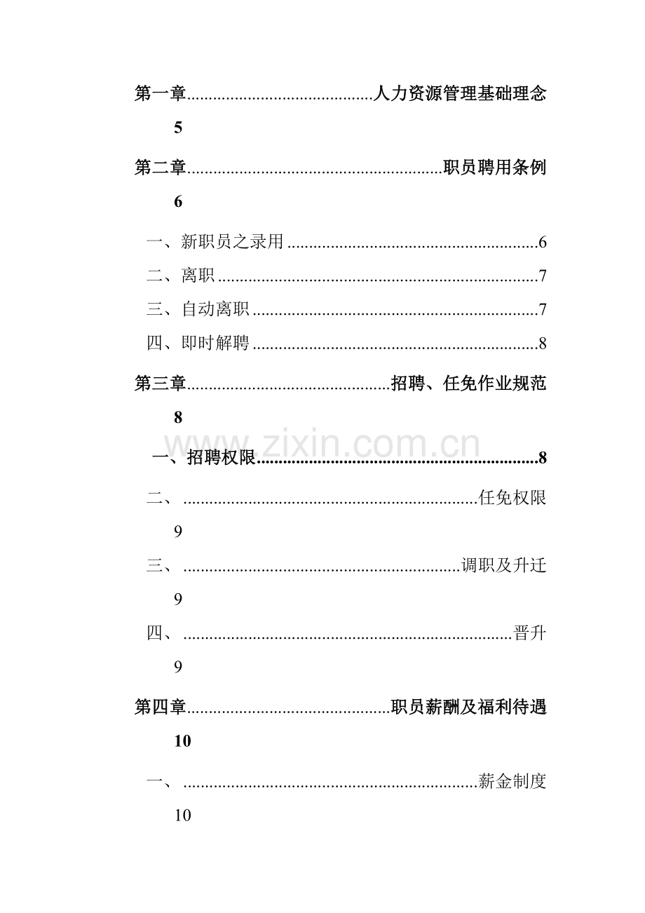 新版广州公司员工手册模板.doc_第2页