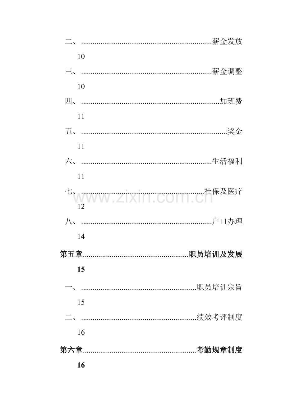 新版广州公司员工手册模板.doc_第3页