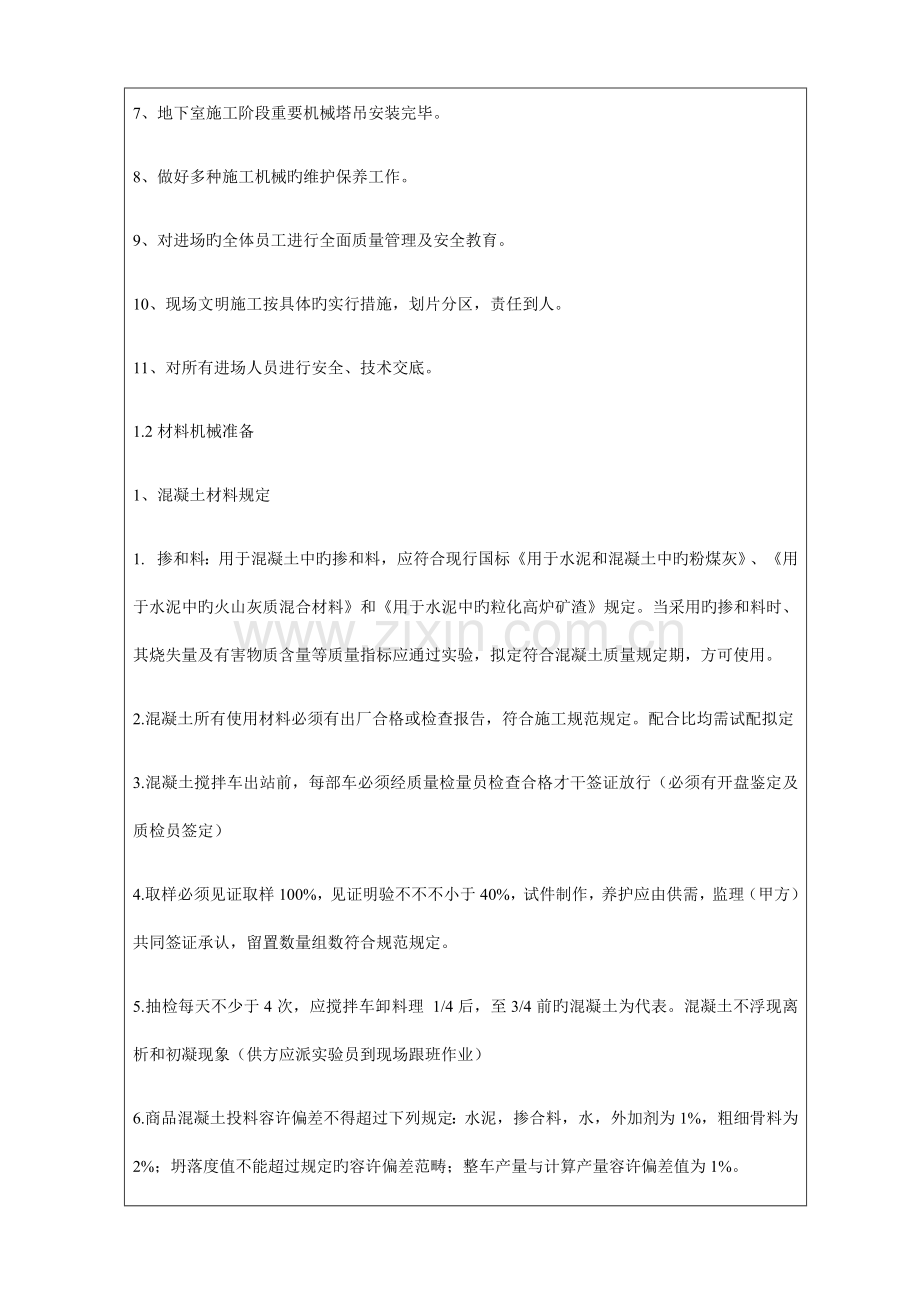 混凝土重点技术交底记录.docx_第2页