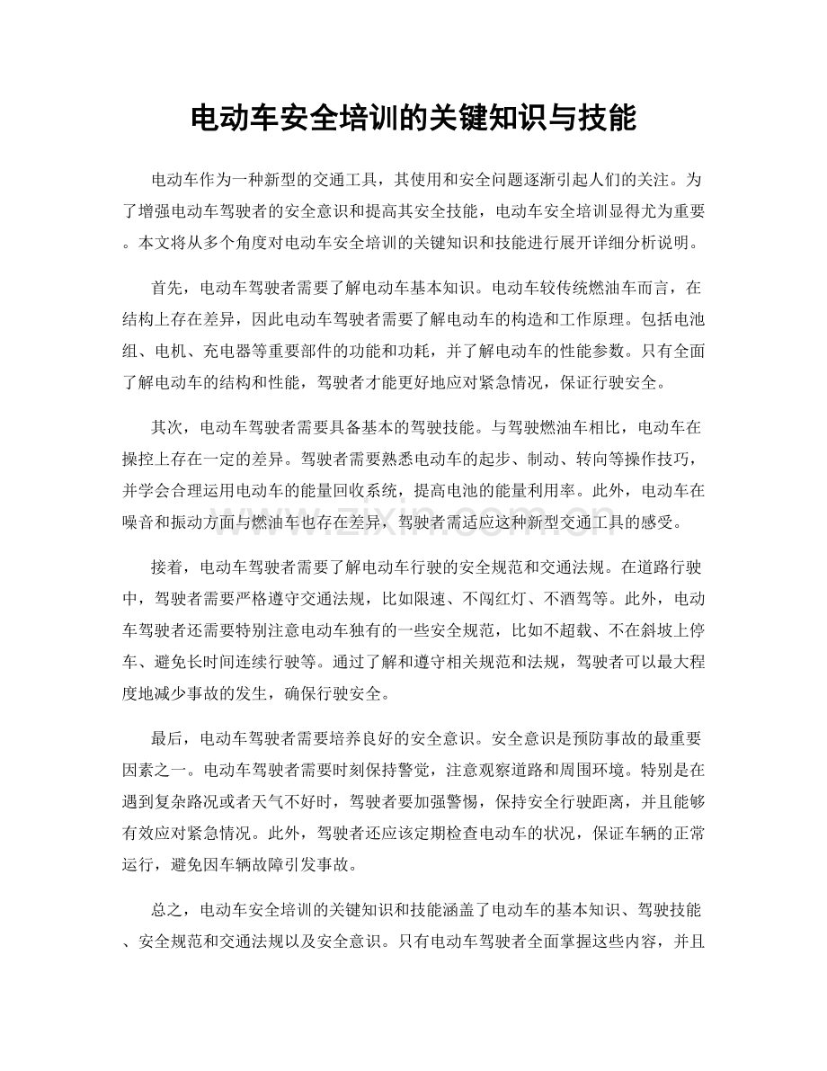 电动车安全培训的关键知识与技能.docx_第1页