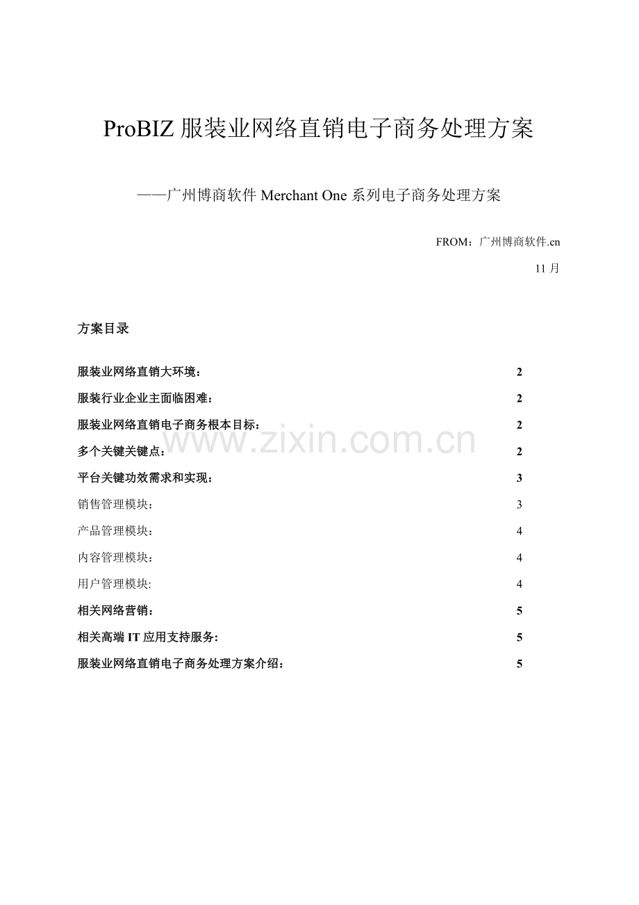 服装行业网络直销及电子商务的解决方案样本.doc_第1页