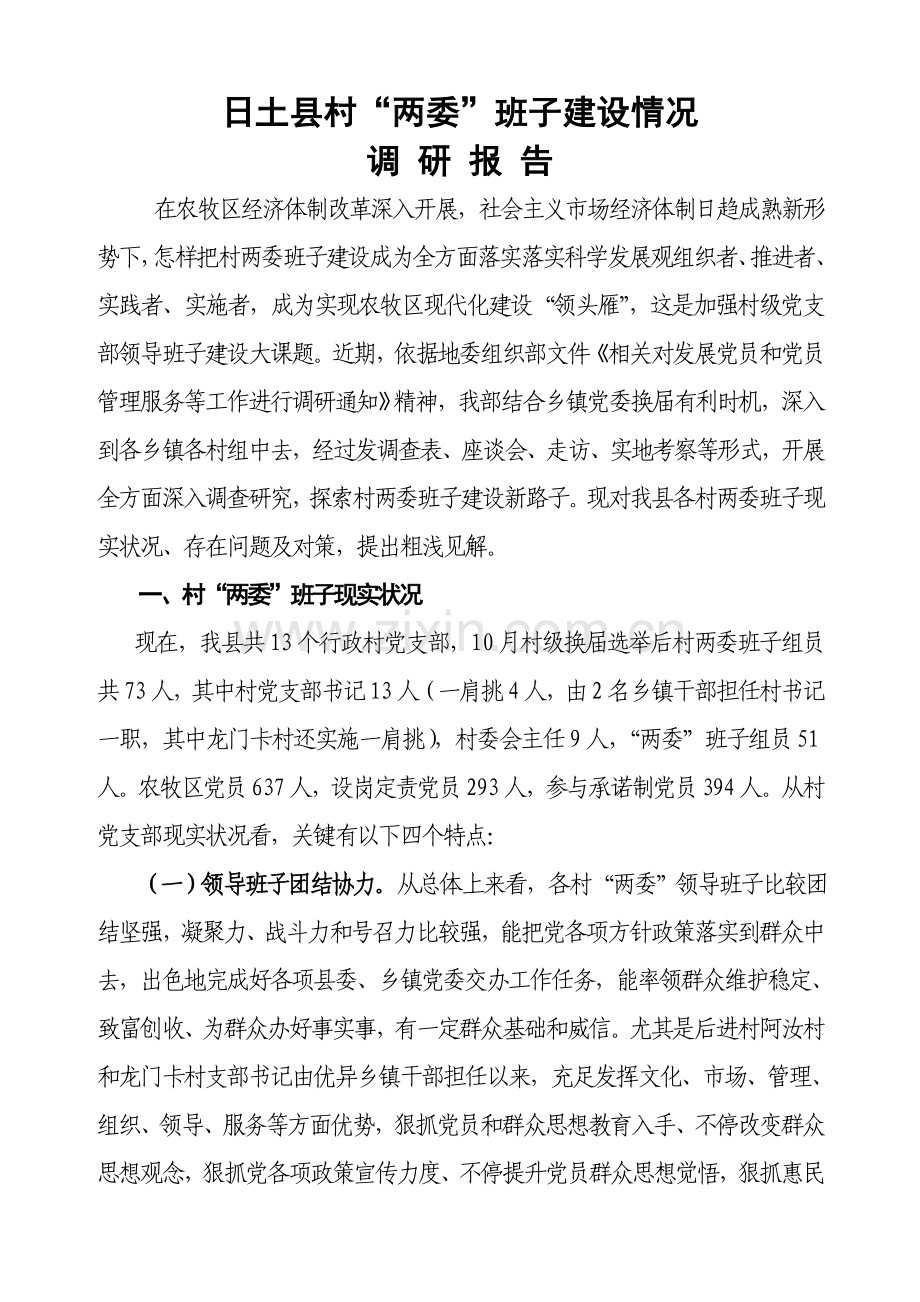 村两委班子建设工作调研研究报告.doc_第1页