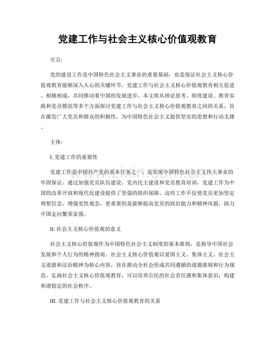 党建工作与社会主义核心价值观教育.docx_第1页