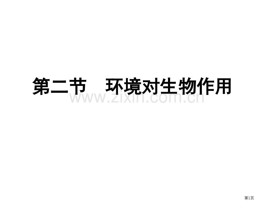 环境对生物的作用省公共课一等奖全国赛课获奖课件.pptx_第1页