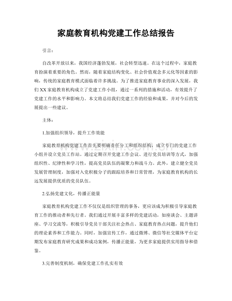 家庭教育机构党建工作总结报告.docx_第1页