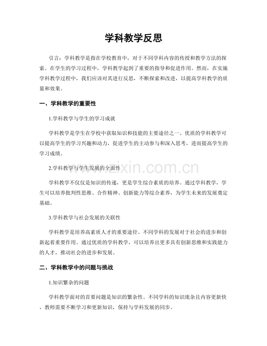 学科教学反思.docx_第1页