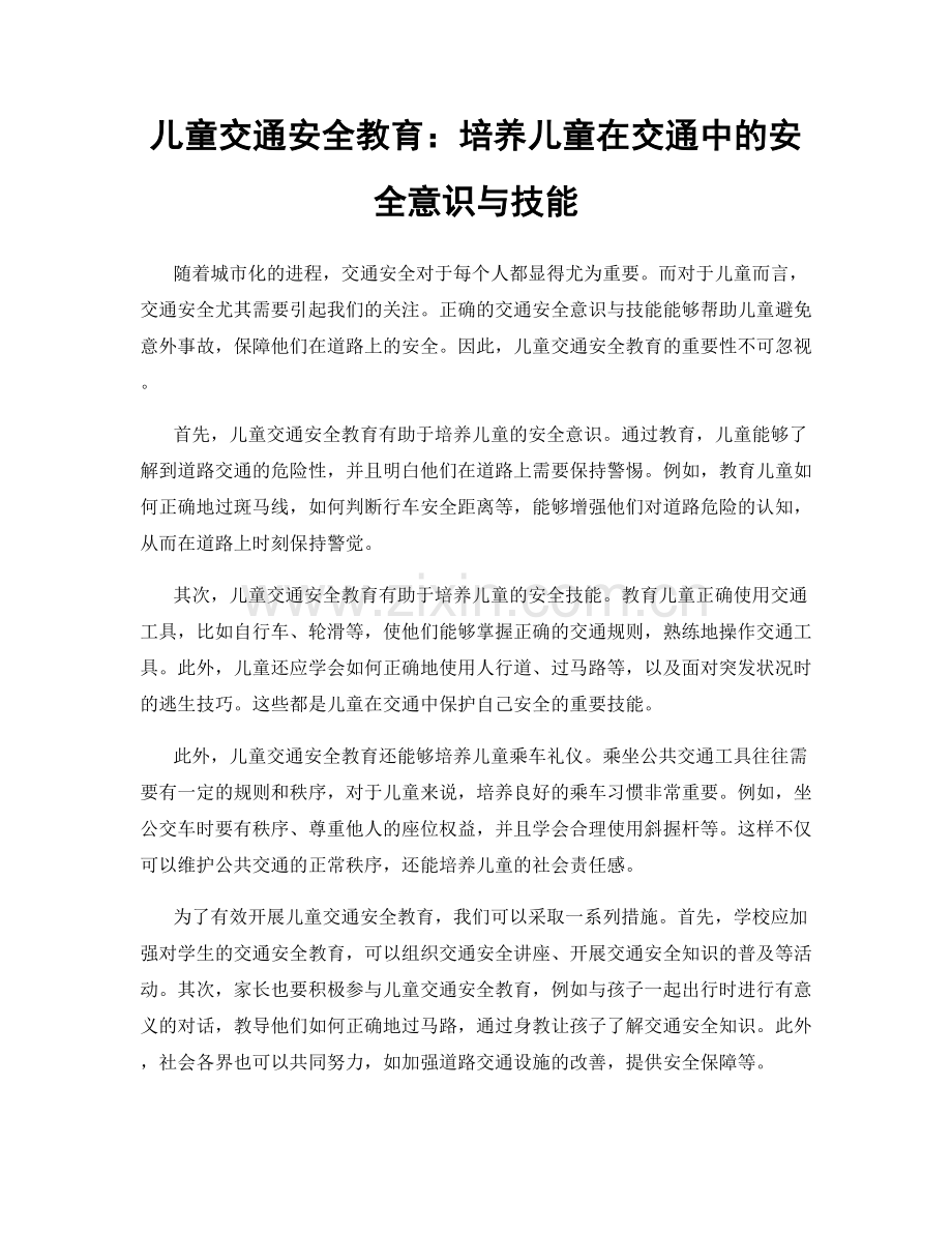 儿童交通安全教育：培养儿童在交通中的安全意识与技能.docx_第1页