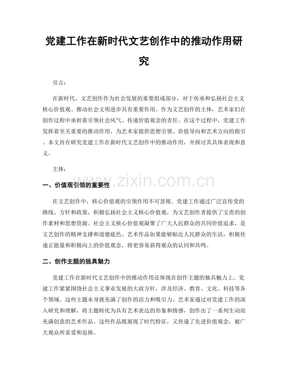 党建工作在新时代文艺创作中的推动作用研究.docx_第1页