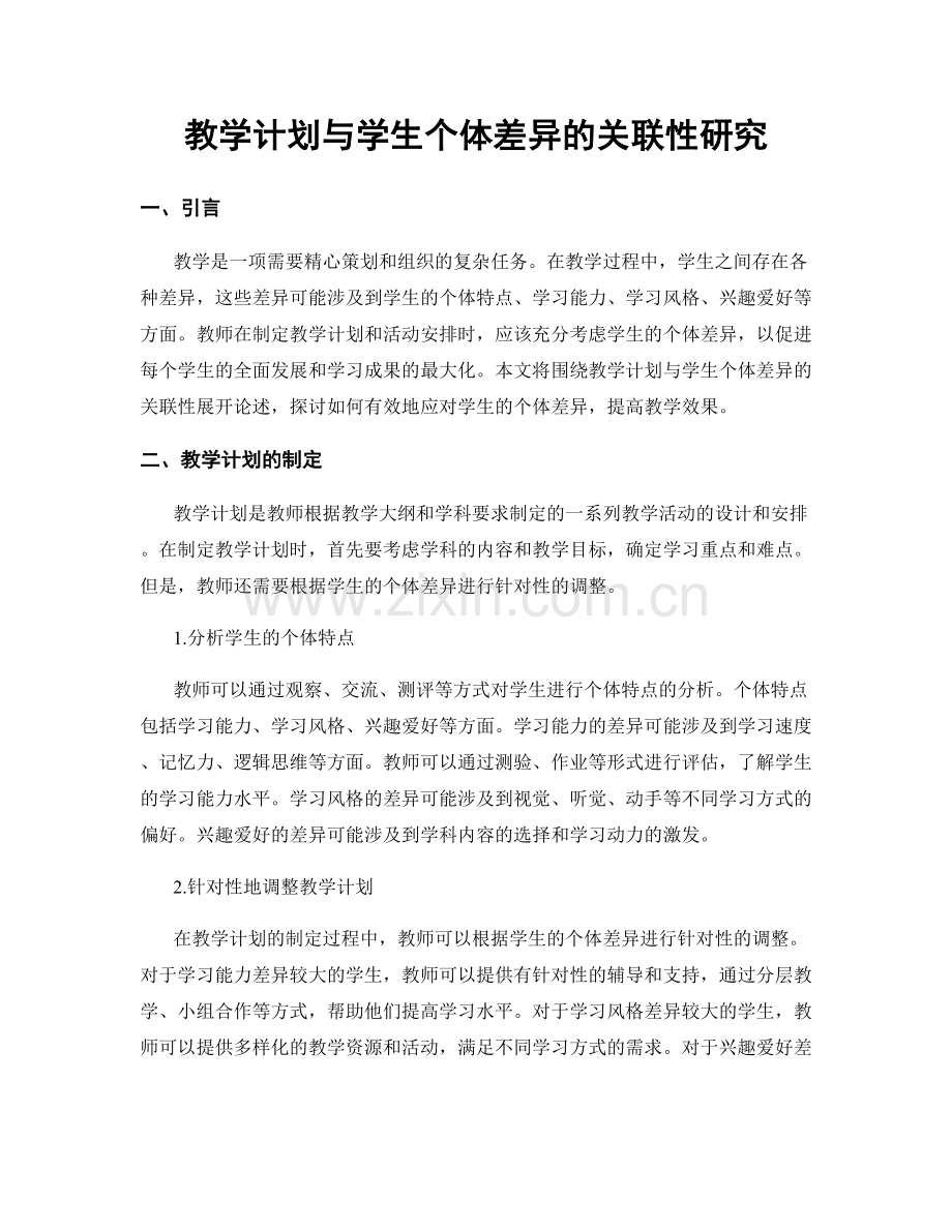 教学计划与学生个体差异的关联性研究.docx_第1页