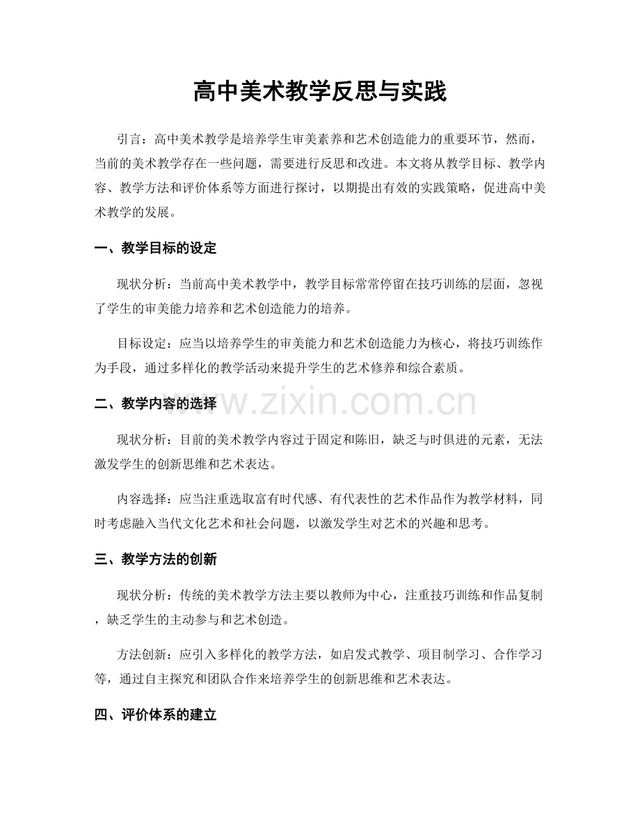 高中美术教学反思与实践.docx_第1页