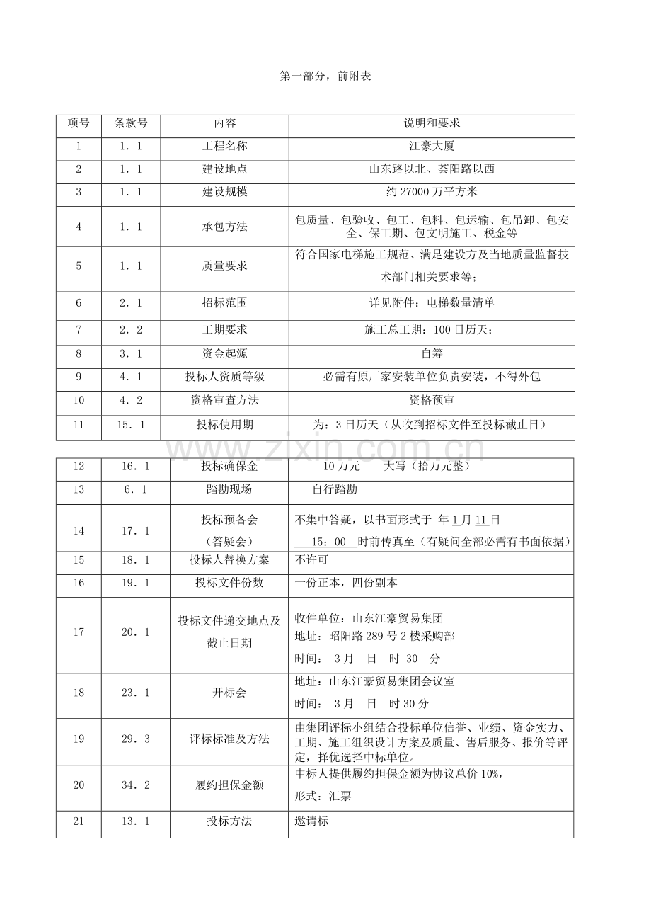 电梯工程招标文件范本模板.doc_第2页